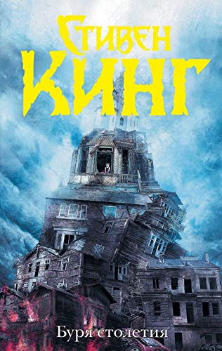 Burya stoletiya [Russian] 5171044899 Book Cover