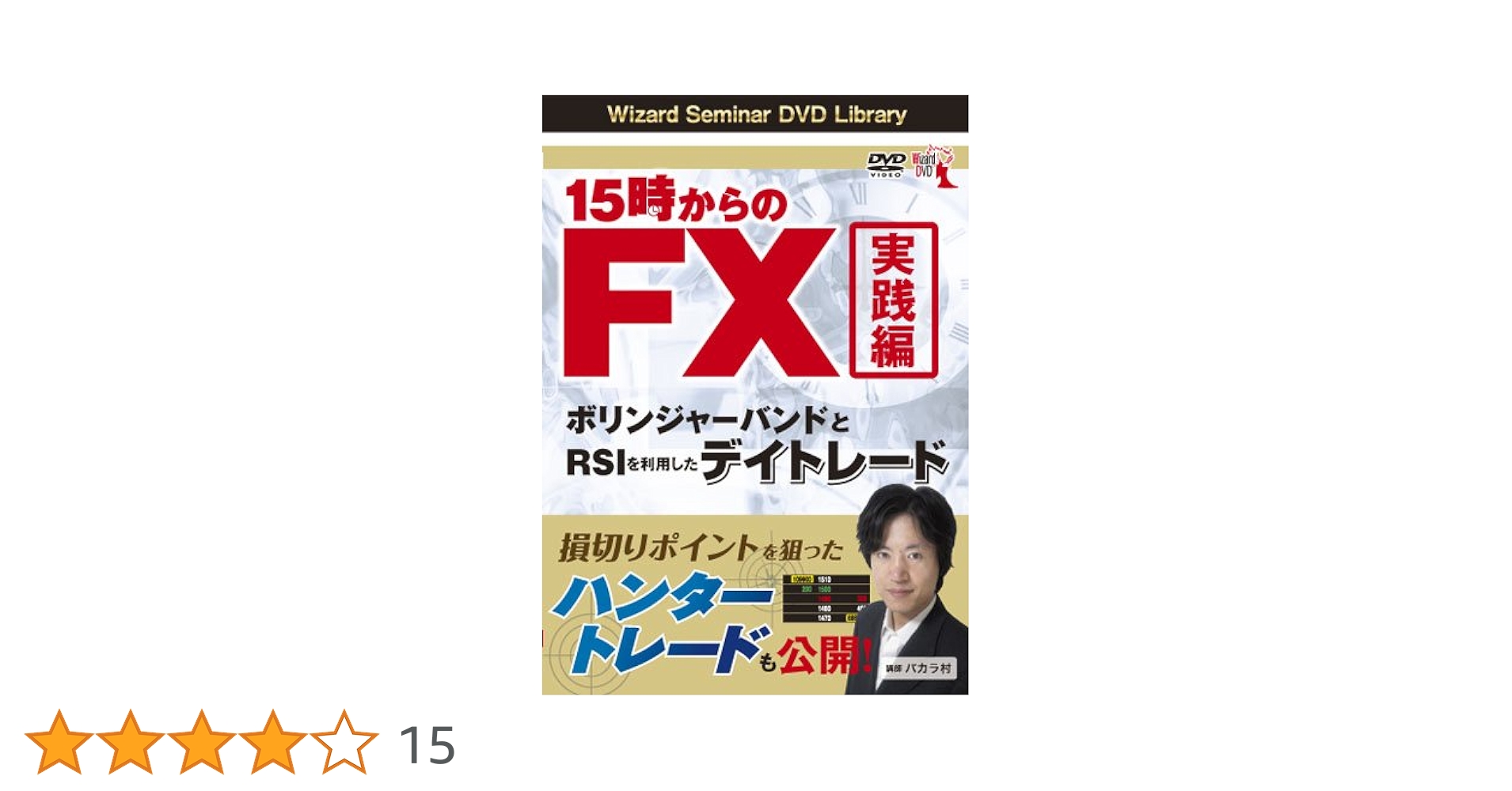 Amazon.co.jp: DVD 15時からのFX実践編 ボリンジャーバンドとRSI