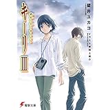 キーリIII　惑星へ往く囚人たち (電撃文庫)