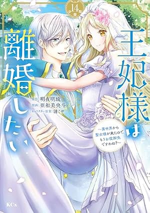 王妃様は離婚したい 分冊版（6） ～異世界から聖女様が来たので、もう