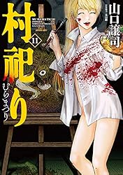 Amazon.co.jp: 村祀り 7巻 (芳文社コミックス) eBook : 山口譲司