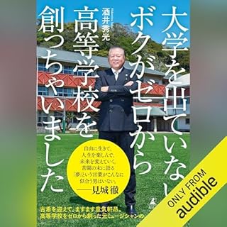 『大学を出ていないボクがゼロから高等学校を創っちゃいました』のカバーアート
