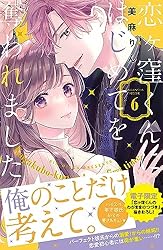 恋ヶ窪くんにはじめてを奪われました9 恋ヶ窪くんにはじめてを奪われました（9）』（美麻 りん）｜講談社