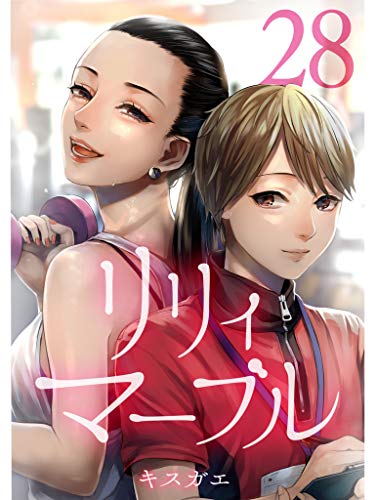 無料電子書籍 アプリ リリィ・マーブル【分冊版】28話 バイ