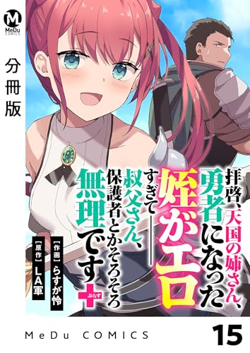 【分冊版】拝啓、天国の姉さん、勇者になった姪がエロすぎてーー 叔父さん、保護者とかそろそろ無理です+(ぷらす) 15 (MeDu COMICS)