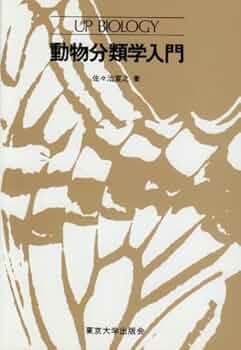 動物分類学入門 (UPバイオロジー 74) | 佐々治 寛之 |本 | 通販