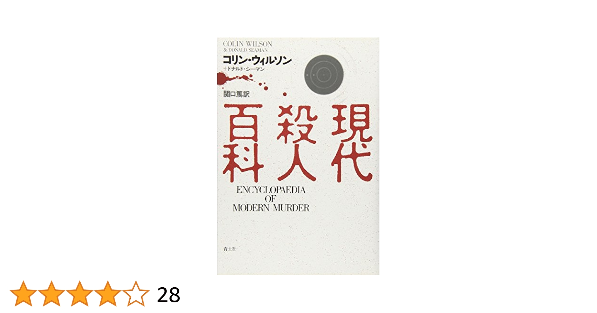 現代殺人百科／コリン ウィルソン、ドナルド シーマン 現代殺人百科 | コリン ウィルソン, ドナルド シーマン, 関口 篤