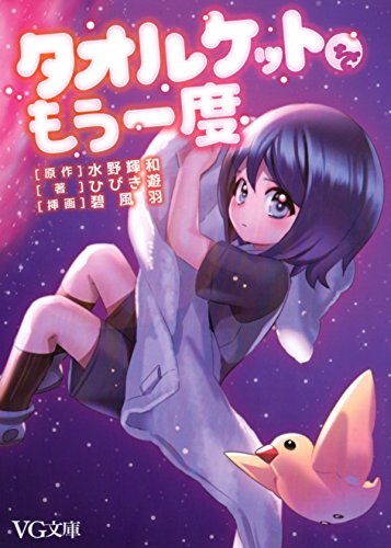 タオルケットをもう一度 Vg文庫 Japanese Edition Ebook 水野 輝和 ひびき遊 碧 風羽 Amazon Es Tienda Kindle