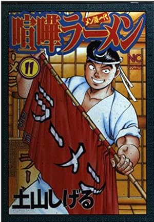 Amazon.co.jp: 喧嘩ラーメン 8 (ニチブンコミックス) : 土山 しげる