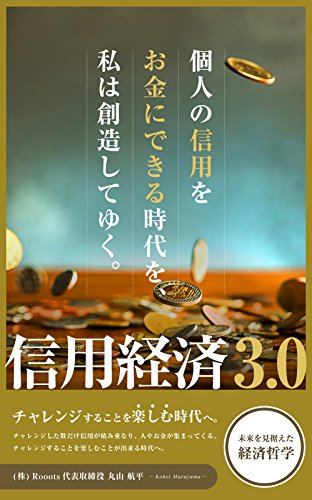 信用経済3.0　個人の信用をお金にできる時代を私は創造してゆくの詳細を見る