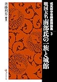 戦国大名南部氏の一族・城館 (戎光祥中世織豊期論叢3) 戦国大名南部氏の一族・城館 (戎光祥中世織豊期論叢3)