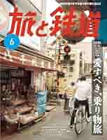 【閲覧数63】旅客関係単行規程集 〇60 昭和60年6月1日現行 鉄道要覧 令和6年度 / 国土交通省鉄道局【監修】 - 紀伊國屋