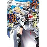死姫と呼ばれた魔法使いと辺境の最強剣士（サーガフォレスト）１