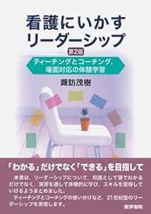 本の看護にいかすリーダーシップ―ティーチングとコーチング,場面対応の体験学習の表紙