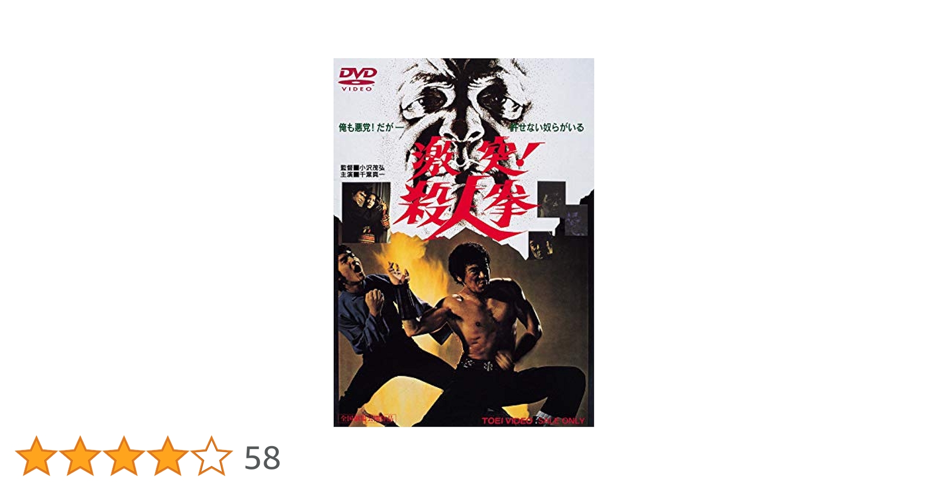 Amazon.co.jp: 激突! 殺人拳 [DVD] : 千葉真一, 中島ゆたか
