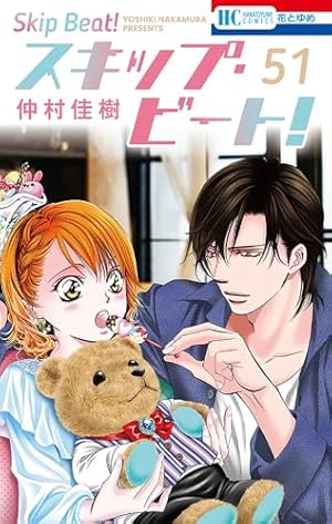 スキップ・ビート! 中村　佳樹　1〜51巻　全巻　セット スキップ・ビート! 51巻』｜感想・レビュー - 読書メーター