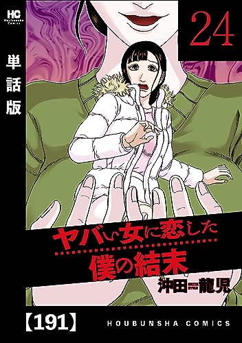 ヤバい女に恋した僕の結末【単話版】 191 (芳文社コミックス)