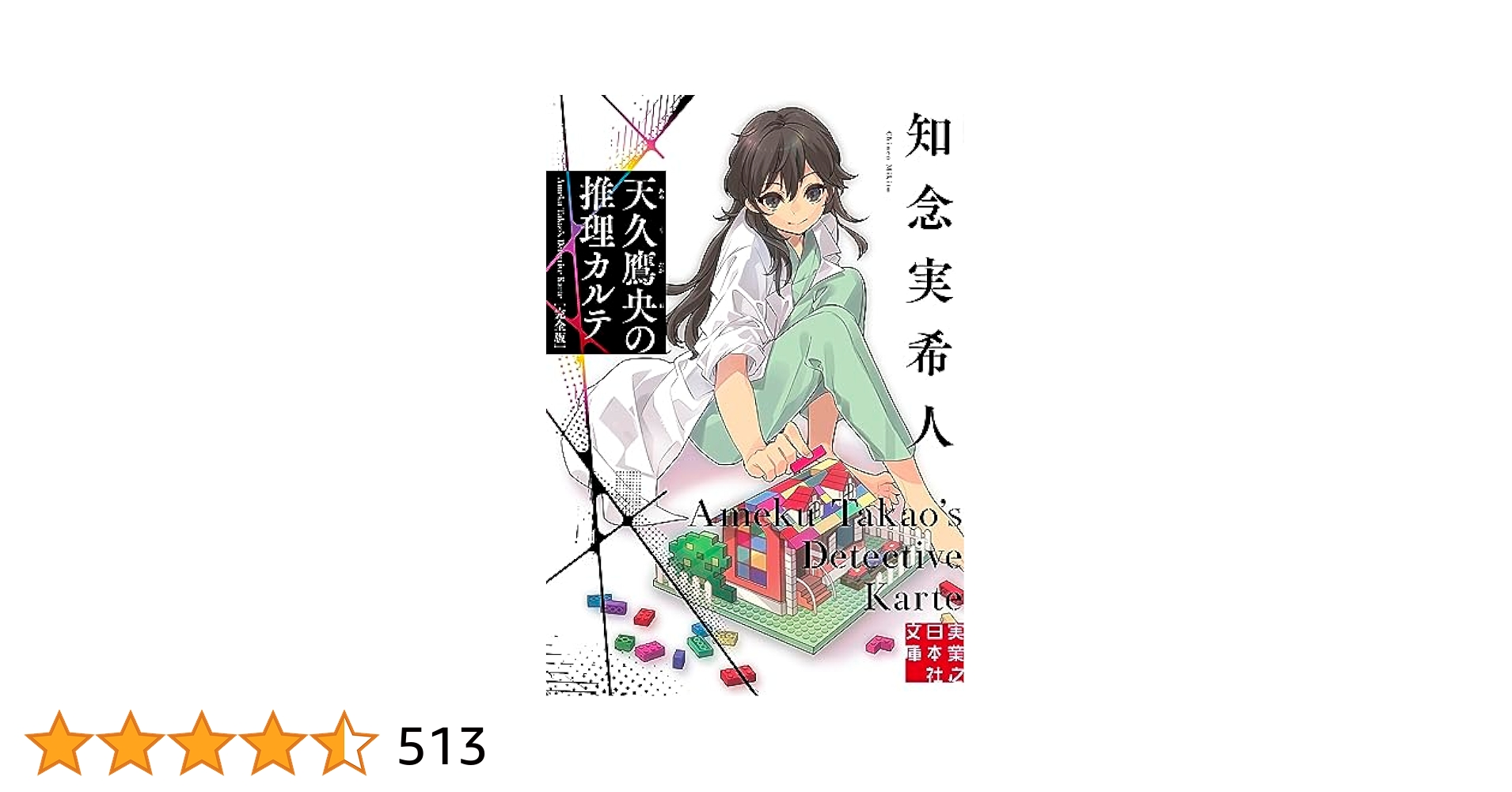 小説「天久鷹央の推理カルテ」 全20冊セット 帯なし 透明カバー付き Amazon.co.jp: 天久鷹央の推理カルテ 完全版 (実業之日本社文庫