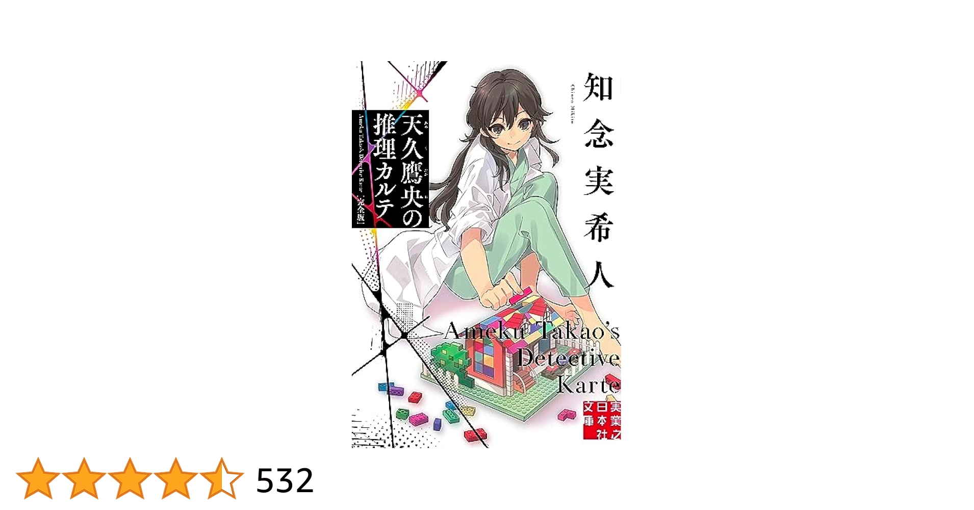 天久鷹央シリーズ完全版 計17冊セット〔R7 1/10〕 天久鷹央シリーズ10周年記念 完全新作発売！ 既刊16点アニメ