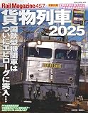 Rail Magazine (レイル・マガジン) Vol.457　貨物列車2025 Rail Magazine(レイル・マガジン)