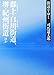街道をゆく 4 郡上・白川街道、堺・紀州街道ほか (朝日文庫) (朝日文庫 し 1-60)