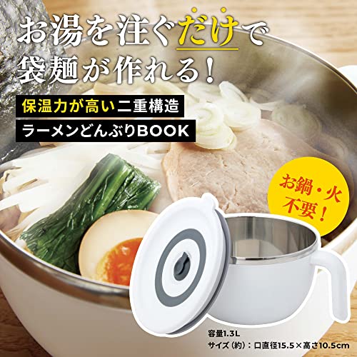 お湯を注ぐだけで袋麺が作れる 保温力が高い二重構造ラーメンどんぶり BOOK