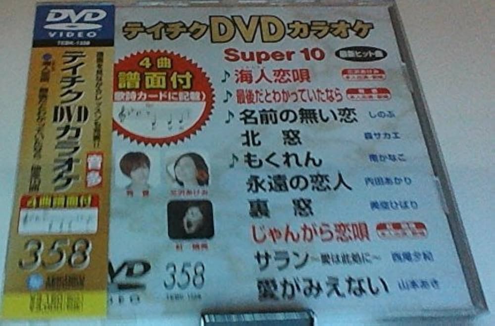 ⭐︎テイチクDVD カラオケ Super 10 325★新品未開封★ Amazon.co.jp: テイチクDVDカラオケ スーパー10(358) : カラオケ