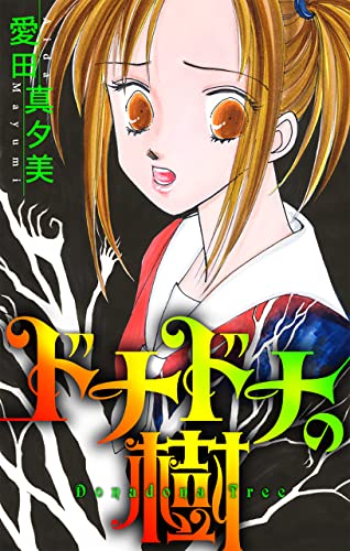 ホラー シルキー ドナドナの樹
