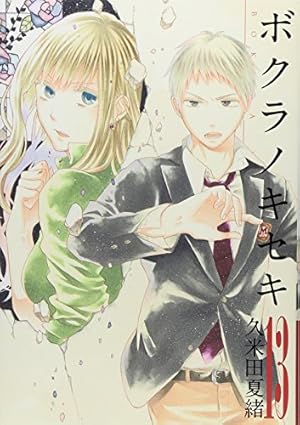 Amazon.co.jp: ボクラノキセキ(13) 通常版: IDコミックス/ZERO-SUM