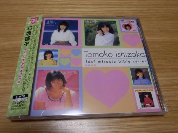 Amazon.co.jp: 石坂智子 CD 「アイドルミラクルバイブルシリーズ