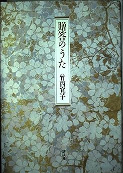 贈答のうた