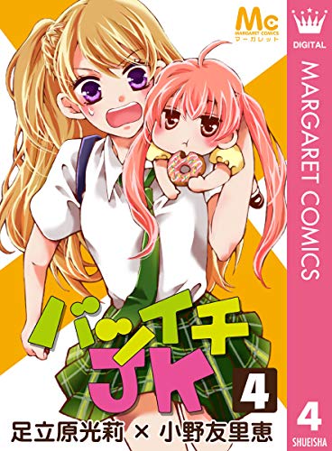 バツイチJK 4 (マーガレットコミックスDIGITAL)