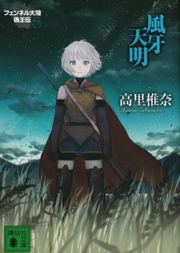 風牙天明　フェンネル大陸　偽王伝５ (講談社文庫)
