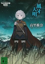 フェンネル大陸　偽王伝　風牙天明　直筆サイン本　2冊セット　ミギー フェンネル大陸 偽王伝 風牙天明 直筆サイン本 2冊セット ミギー