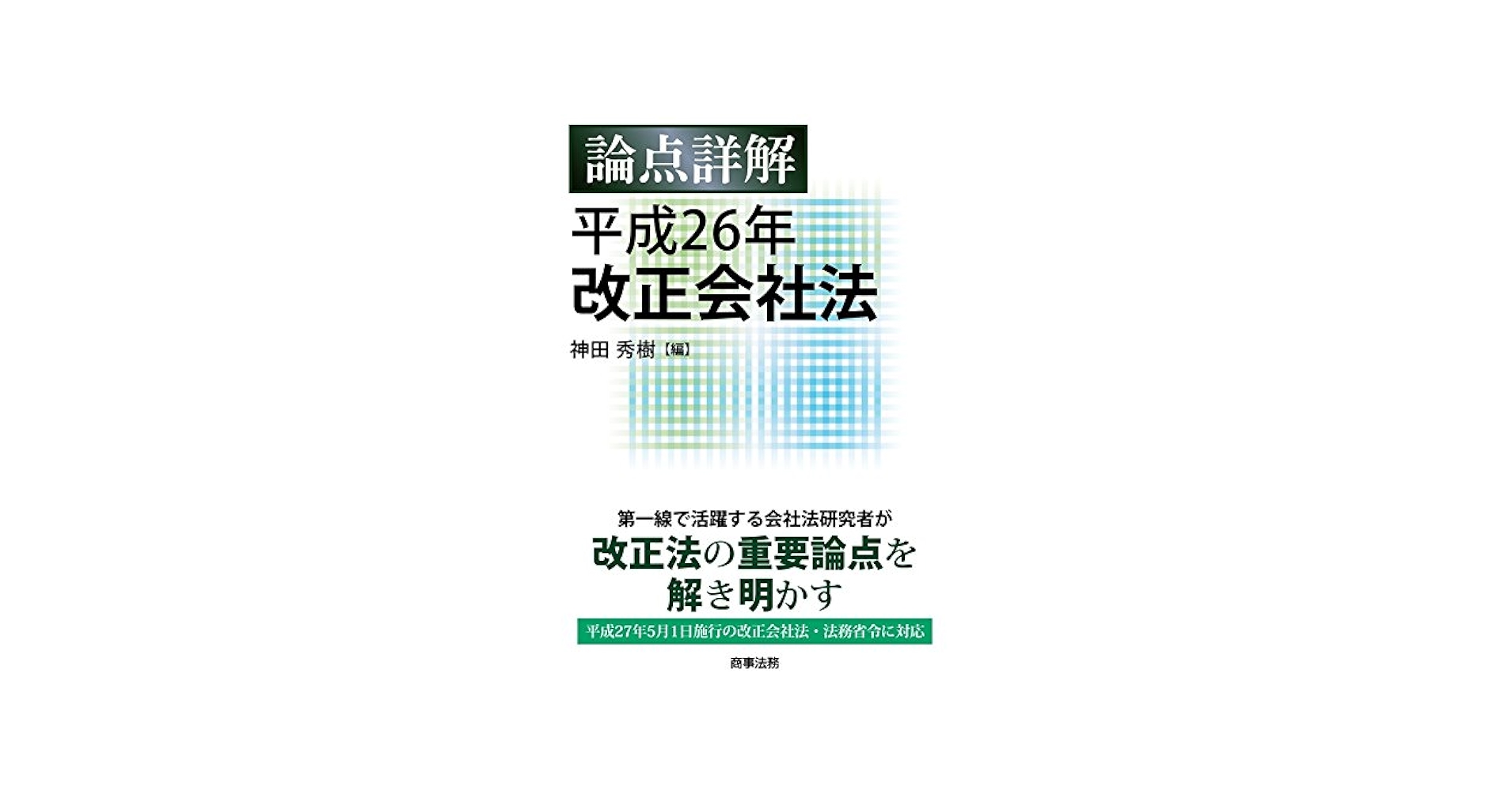 会社法コンメンタール補巻 平成26年改正 81QoTGtiRaL.jpg