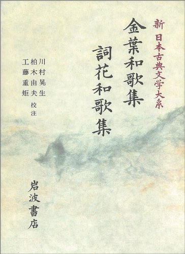 金葉和歌集成立 | 金葉和歌集 岩波文庫 : 八代集の世界:詞花和歌集 – JOCIL