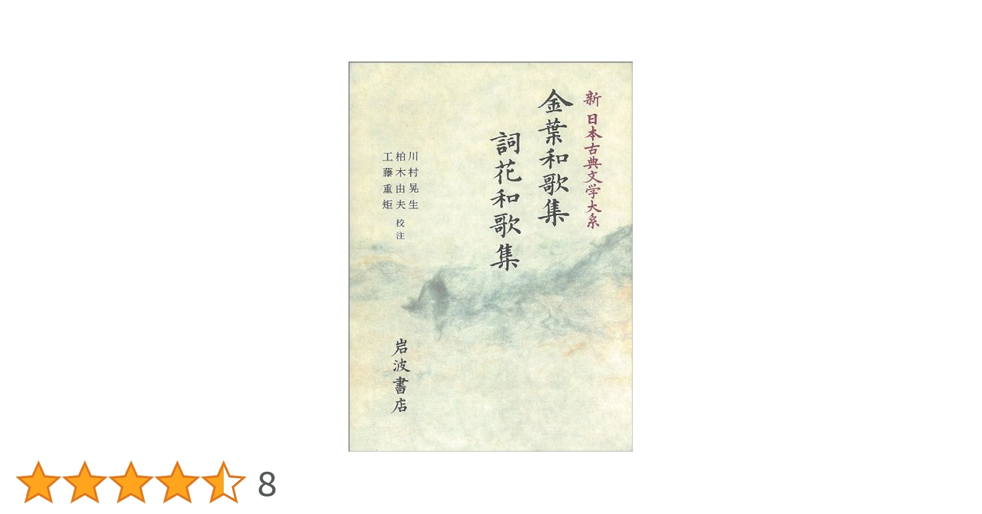 Amazon.co.jp: 金葉和歌集 詞花和歌集 (新 日本古典文学大系