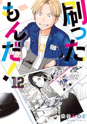 刷ったもんだ!(1) (モーニングKC) | 染谷 みのる |本 | 通販 | Amazon