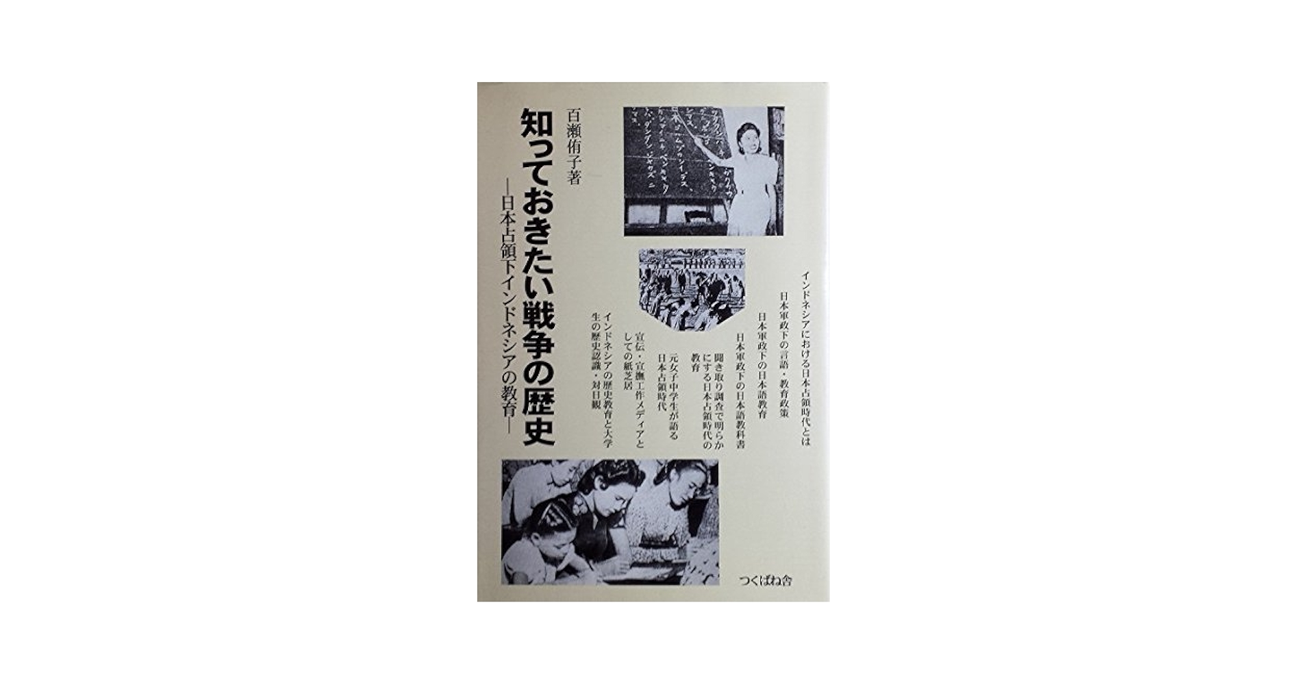 【中古】 知っておきたい戦争の歴史 日本占領下インドネシアの教育/つくばね舎/百瀬侑子 知っておきたい戦争の歴史―日本占領下インドネシアの教育 | 百瀬
