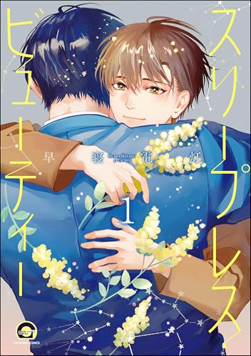 スリープレス・ビューティー(分冊版) 【第1話】 <デジタル修正版> (GUSH COMICS)