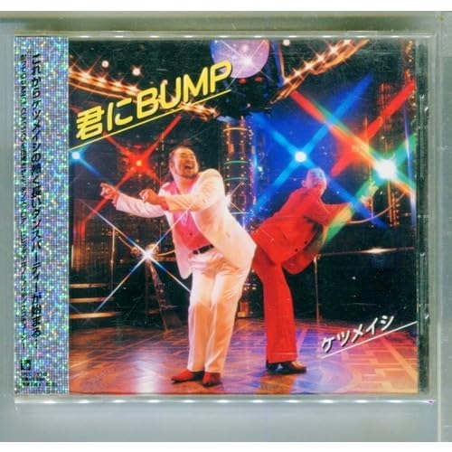 Amazon.co.jp: ケツメイシ/君にBUMP : おもちゃ