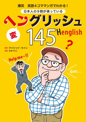爆笑 英語4コママンガでわかる! 日本人の9割が使っているヘングリッシュ145 (扶桑社ＢＯＯＫＳ)