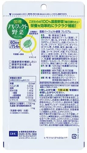 DHC 国産パーフェクト野菜 プレミアム 60日分