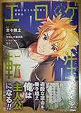 エ口ゲ転生 運命に抗う金豚貴族の奮闘記 4巻 イラストペーパー付き