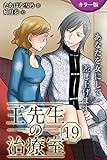 [カラー版]王先生の治療室～あなたを女にして差し上げます 19巻〈〈むくまない恋〉本当に私が欲しいなら(1)〉 (コミックノベル「yomuco」)