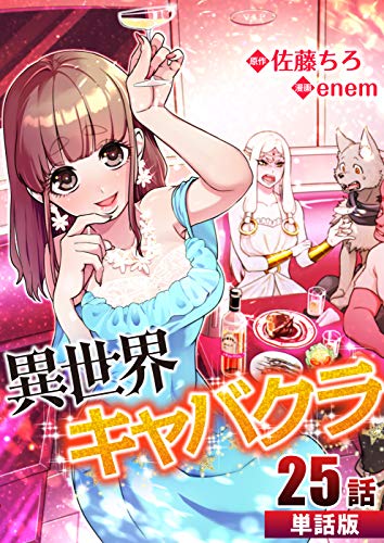 異世界キャバクラ 第25話【単話版】 異世界キャバクラ【単話版】 (コミックレガリア)