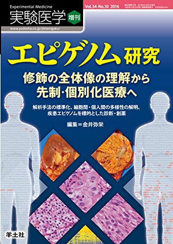 実験医学増刊 Vol.34 No.10 エピゲノム研究 修飾の全体像の理解から先制・個別化医療へ