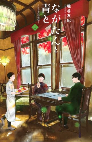 ながたんと青と-いちかの料理帖-(14) (KC Kiss)のサムネイル