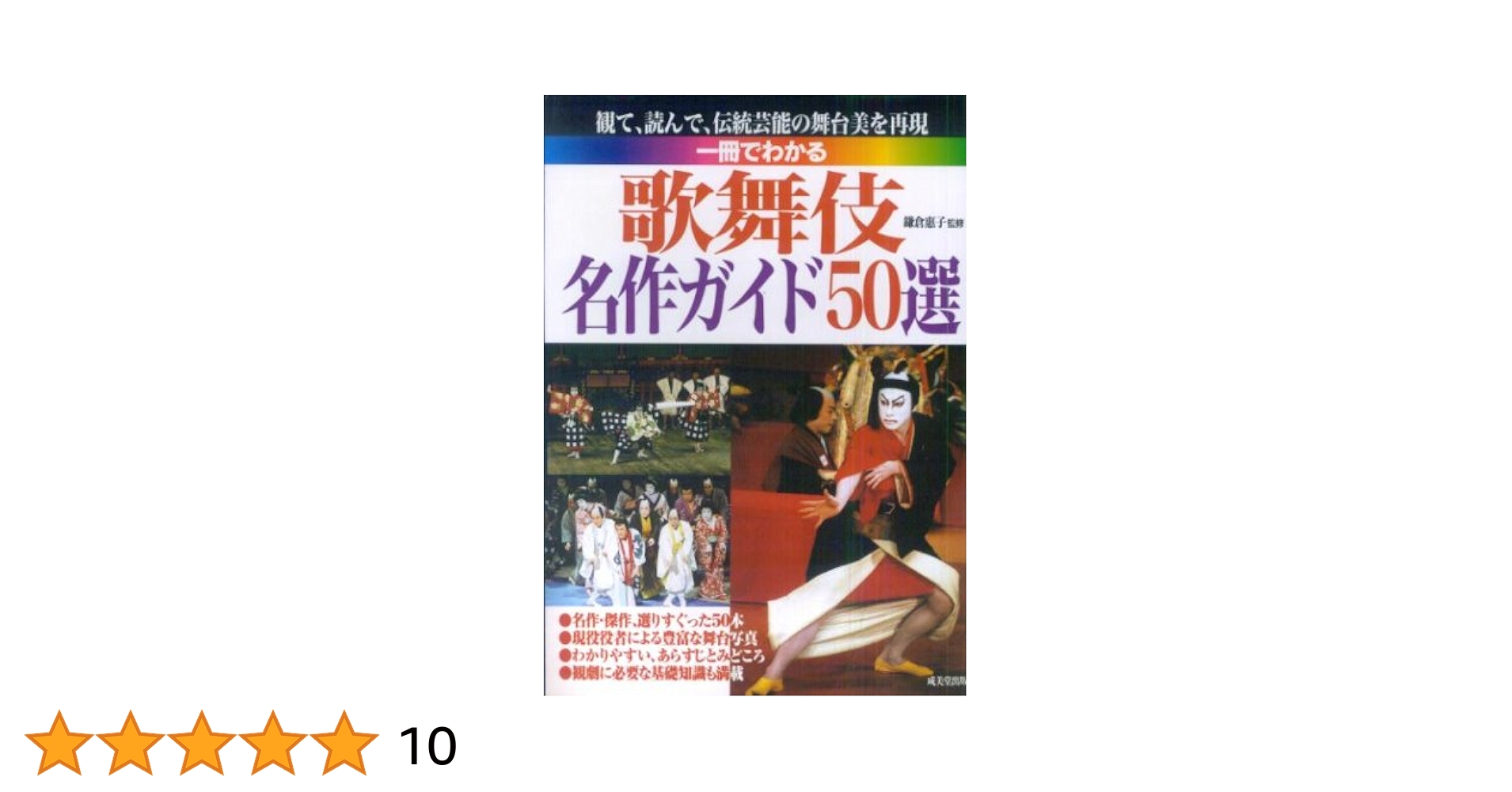 歌舞伎のわかる本 : この一冊でもう芝居つう!! 81nOrb1M7OL.jpg