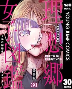 理想郷女子図鑑～私の結婚生活、とっても幸せです～ 分冊版 30 (ヤングジャンプコミックスDIGITAL)
